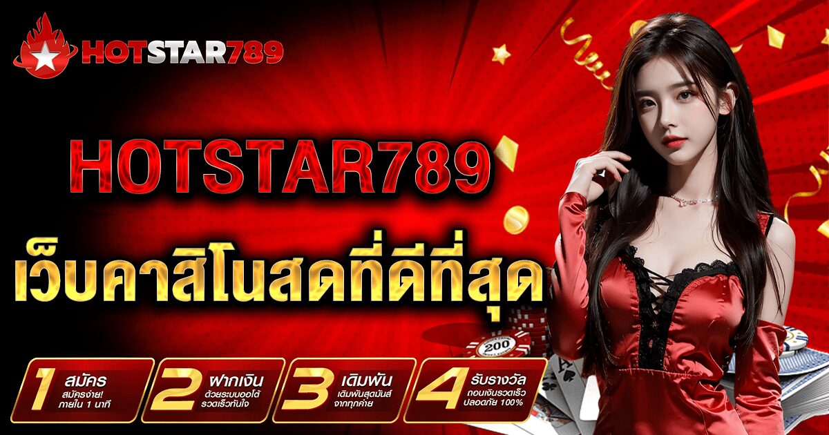 HOTSTAR789 เว็บคาสิโนสดที่ดีที่สุด ไม่ผ่านเอเย่นต์